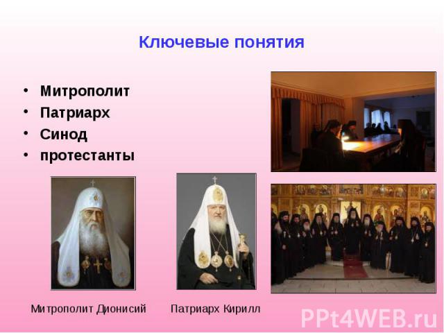 Ключевые понятия Митрополит Патриарх Синод протестанты