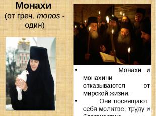 Монахи (от греч. monos - один)