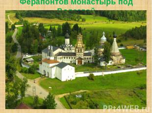 Ферапонтов монастырь под Вологдой