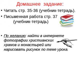 Домашнее задание: Читать стр. 35-36 (учебник-тетрадь). Письменная работа стр. 37