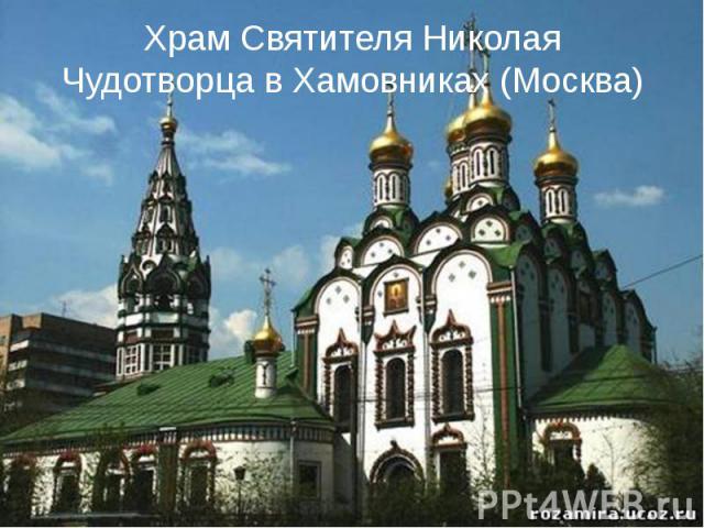 Храм Святителя Николая Чудотворца в Хамовниках (Москва)
