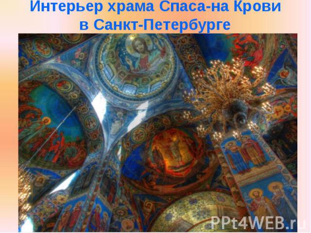 Интерьер храма Спаса-на Крови в Санкт-Петербурге