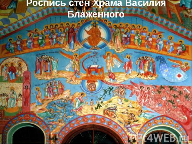 Роспись стен Храма Василия Блаженного