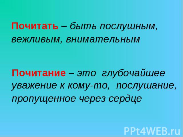 Почитание – это глубочайшее уважение к кому-то, послушание, пропущенное через сердце Почитание – это глубочайшее уважение к кому-то, послушание, пропущенное через сердце