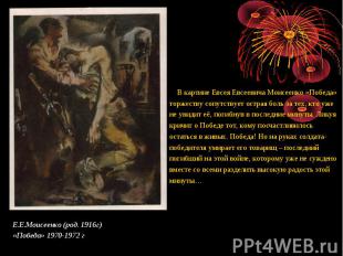 В картине Евсея Евсеевича Моисеенко «Победа» торжеству сопутствует острая боль з