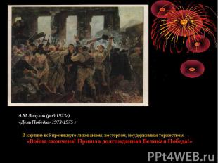 А.М.Лопухов (род.1923г) «День Победы» 1973-1975 г В картине всё проникнуто ликов