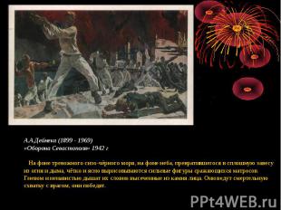А.А.Дейнека (1899 - 1969) «Оборона Севастополя» 1942 г На фоне тревожного сизо-ч