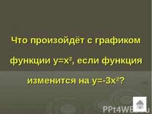 Что произойдёт с графиком функции у=х2, если функция изменится на у=-3х2?