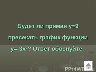 Будет ли прямая у=9 пресекать график функции у=-3х2? Ответ обоснуйте.