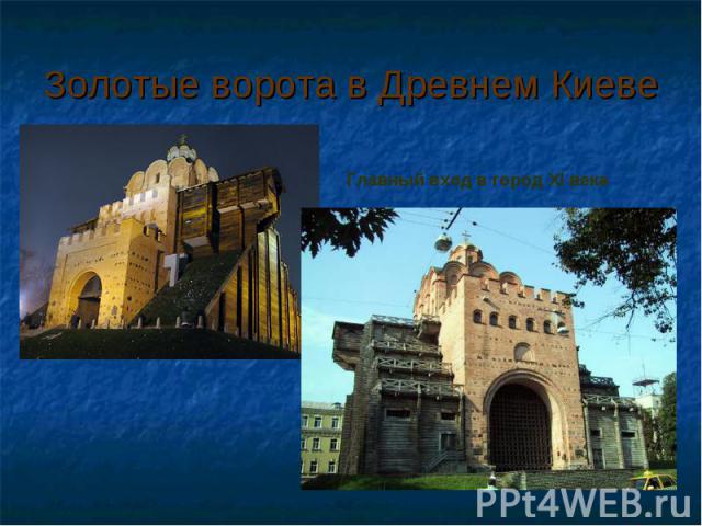 Золотые ворота в Древнем Киеве