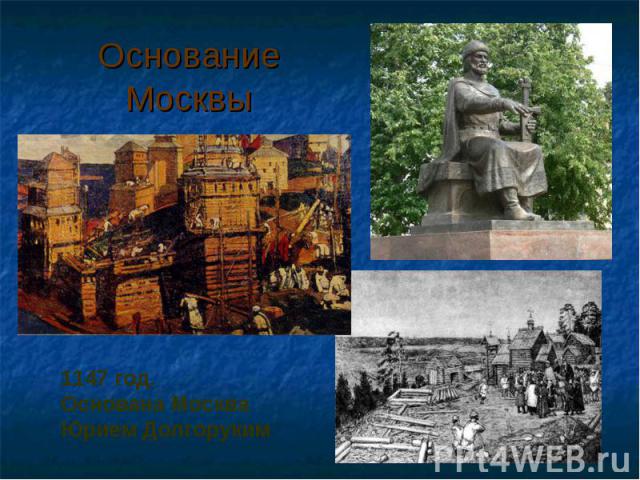 Основание Москвы
