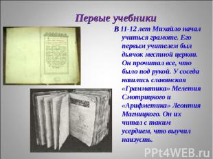 В 11-12 лет Михайло начал учиться грамоте. Его первым учителем был дьячок местно