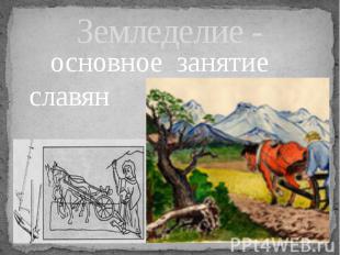 Земледелие - основное занятие славян