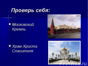 Московский Кремль Храм Христа Спасителя