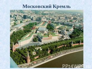 Московский Кремль Московский Кремль