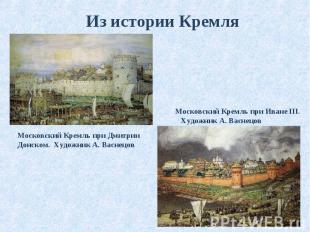 Из истории Кремля Из истории Кремля