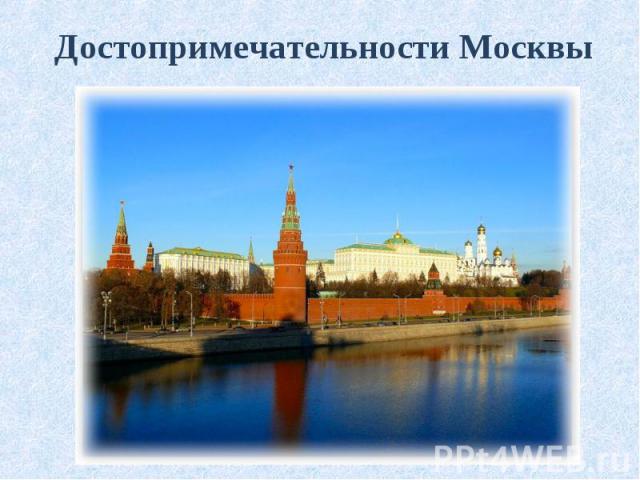 Достопримечательности Москвы Достопримечательности Москвы