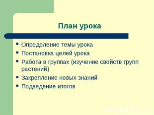 Определение темы урока Определение темы урока Постановка целей урока Работа в гр