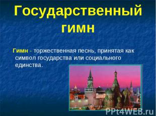 Гимн - торжественная песнь, принятая как символ государства или социального един