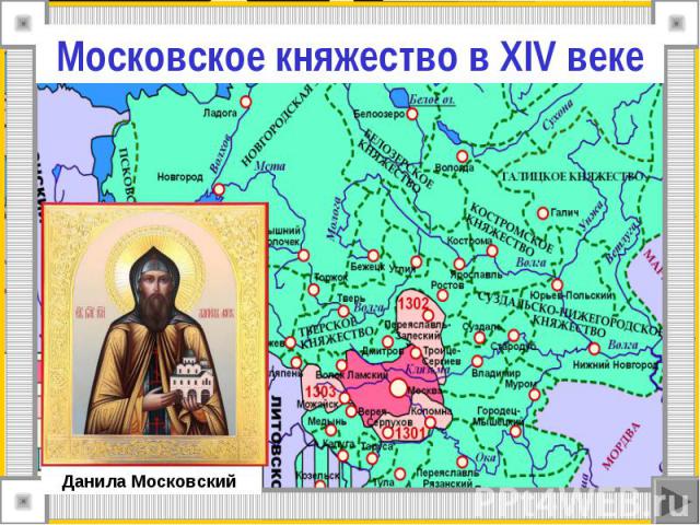 Московское княжество в XIV веке