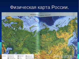 Физическая карта России.