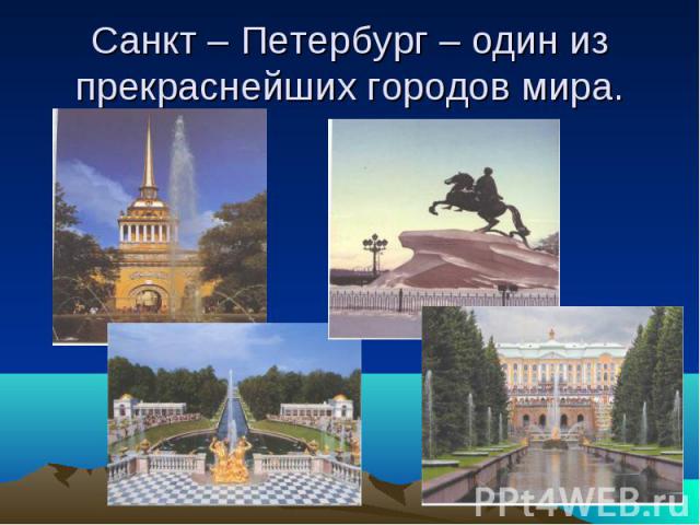 Санкт – Петербург – один из прекраснейших городов мира.