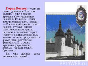 Город Ростов— один из самых древних в Золотом кольце, и уже в давние времена его