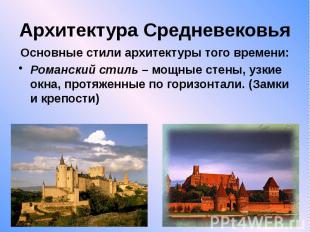 Архитектура Средневековья Основные стили архитектуры того времени: Романский сти