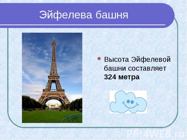Эйфелева башня Высота Эйфелевой башни составляет 324 метра