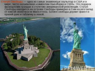 Статуя Свободы&nbsp;— одна из самых знаменитых скульптур в США и в мире, часто н