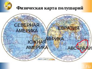 Физическая карта полушарий