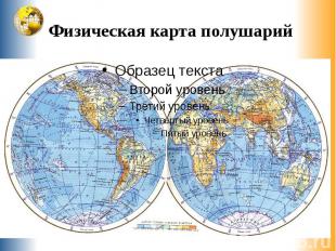 Физическая карта полушарий