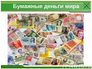 Бумажные деньги мира