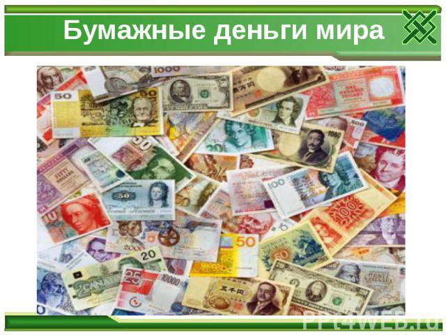 Бумажные деньги мира