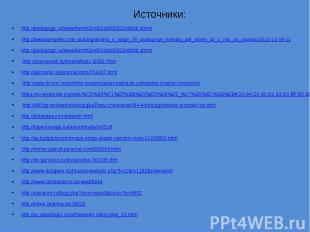 Источники: http://pedagogic.ru/laws/item/f00/s00/z0000003/st000.shtml http://lae