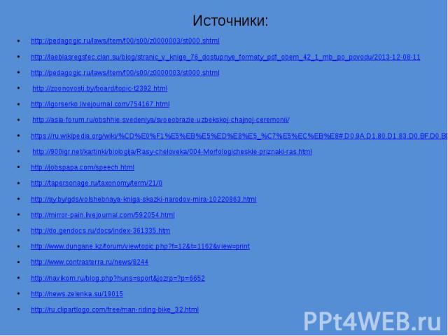 Источники: http://pedagogic.ru/laws/item/f00/s00/z0000003/st000.shtml http://laeblasregsfec.clan.su/blog/stranic_v_knige_76_dostupnye_formaty_pdf_obem_42_1_mb_po_povodu/2013-12-08-11 http://pedagogic.ru/laws/item/f00/s00/z0000003/st000.shtml  h…