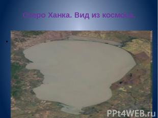 Озеро Ханка. Вид из космоса. Форма озера — грушевидная с расширением в северной