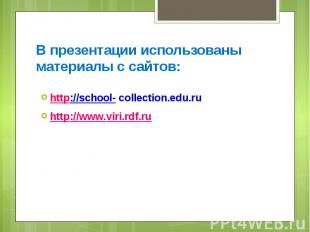 В презентации использованы материалы с сайтов: http://school- collection.edu.ru