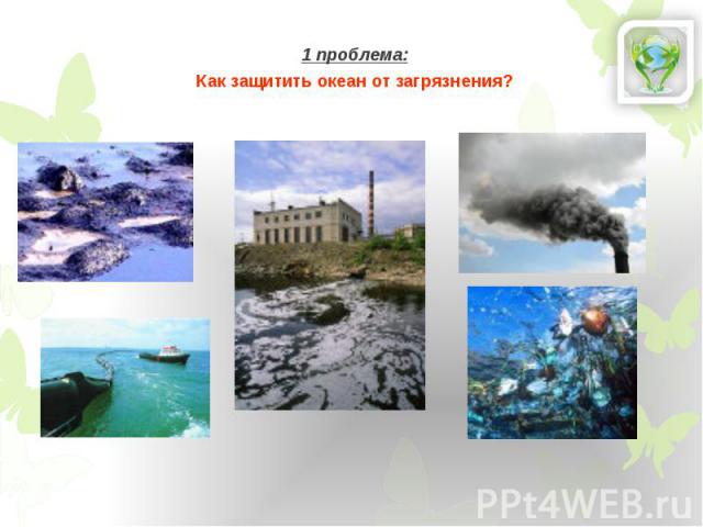 1 проблема: 1 проблема: Как защитить океан от загрязнения?