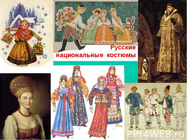 Русские национальные костюмы