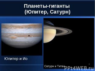Планеты-гиганты (Юпитер, Сатурн)