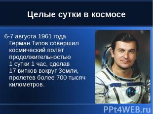 Целые сутки в космосе 6-7 августа 1961 года Герман Титов совершил космический по