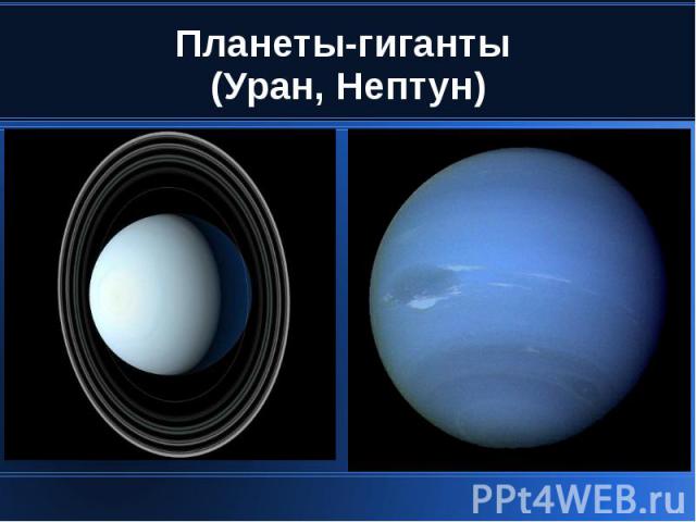 Планеты-гиганты (Уран, Нептун)
