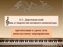 А.С. Даргомыжский: жизнь и творчество великого композитора