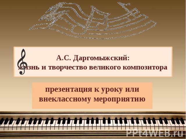 А.С. Даргомыжский: жизнь и творчество великого композитора презентация к уроку или внеклассному мероприятию