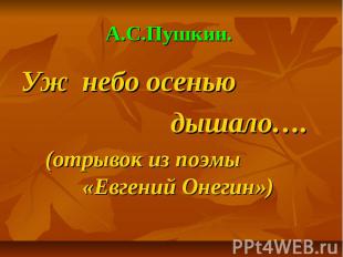А.С.Пушкин. Уж небо осенью дышало…. (отрывок из поэмы «Евгений Онегин»)