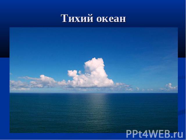 Тихий океан