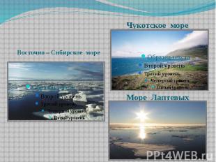 Море Лаптевых Восточно – Сибирское море