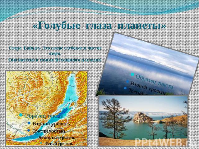 «Голубые глаза планеты» Озеро Байкал- Это самое глубокое и чистое озеро. Оно внесено в список Всемирного наследия.