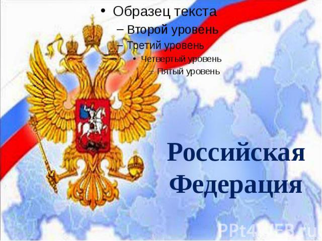 Российская Федерация